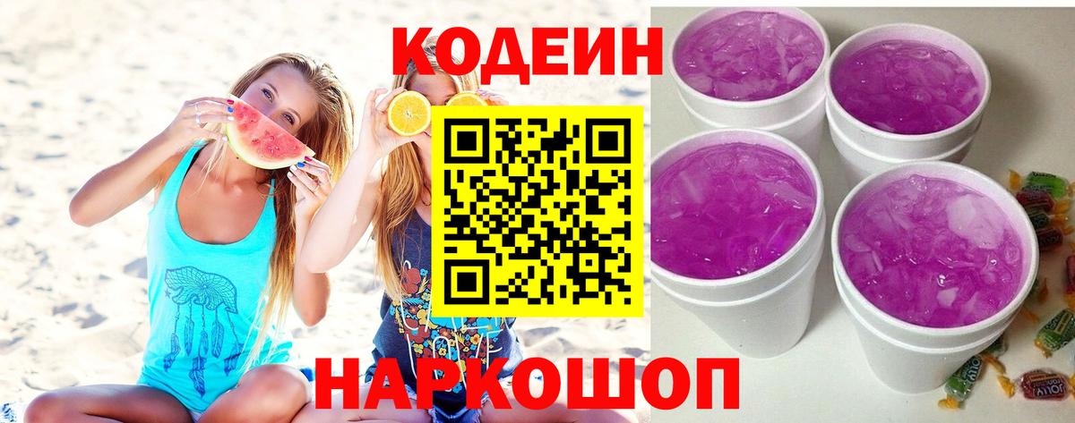 Зима  Кодеиновый сироп Lean напиток Lean (лин)  Codein Purple Drank  Вход с VPN 